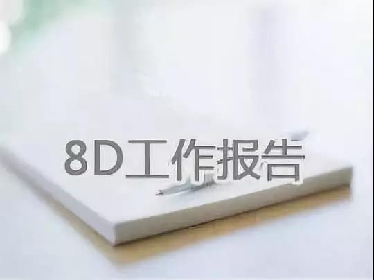 8D报告，就要这么写！