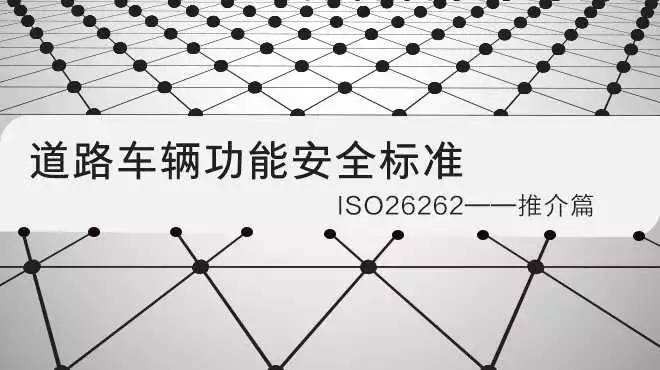 确保出行安全：道路车辆电子功能安全系列国际标准刚刚更新