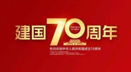 庆祝新中国成立70周年 开创市场监管新局面