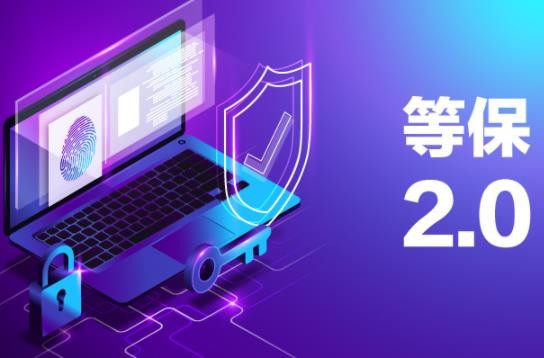 从技术角度解读等保2.0对数据安全的要求