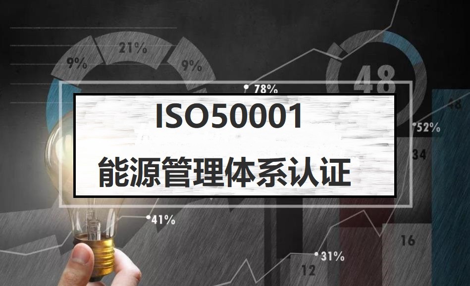 ISO50001认证在机械行业的应用要点