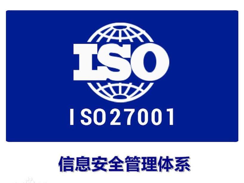 ISO27001信息安全管理体系认证申请流程