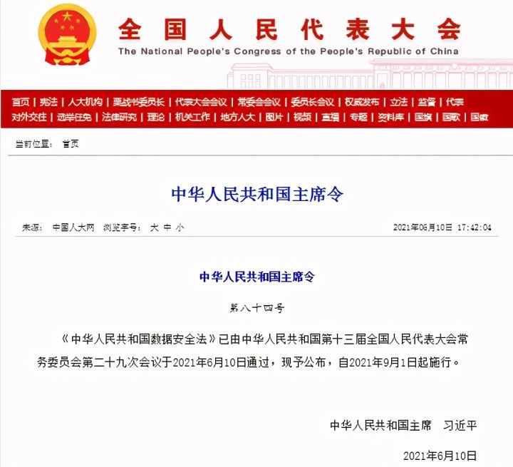 《中华人民共和国数据安全法》自2021年9月1日正式实施！