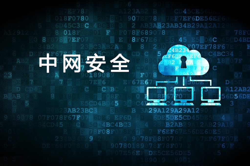 快讯 | 中网安全正式启动ISO27001信息安全管理体系认证