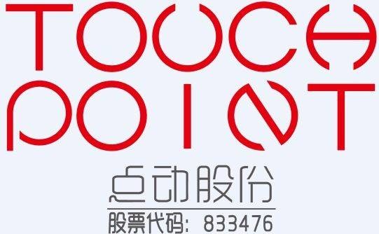 广州点动信息科技股份有限公司