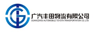 广汽丰田物流有限公司