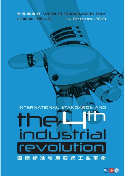 国家标准化管理委员会关于开展2018年 世界标准日活动的通知