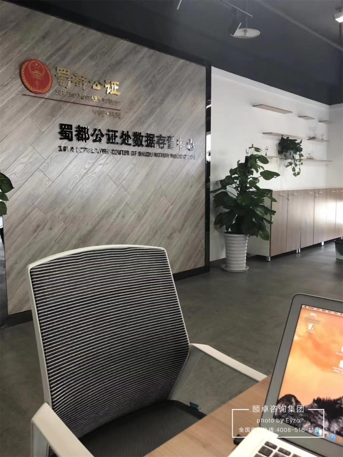 服务于蜀都公证处的筑证网络也选择颐卓咨询集团认证ISO27001项目