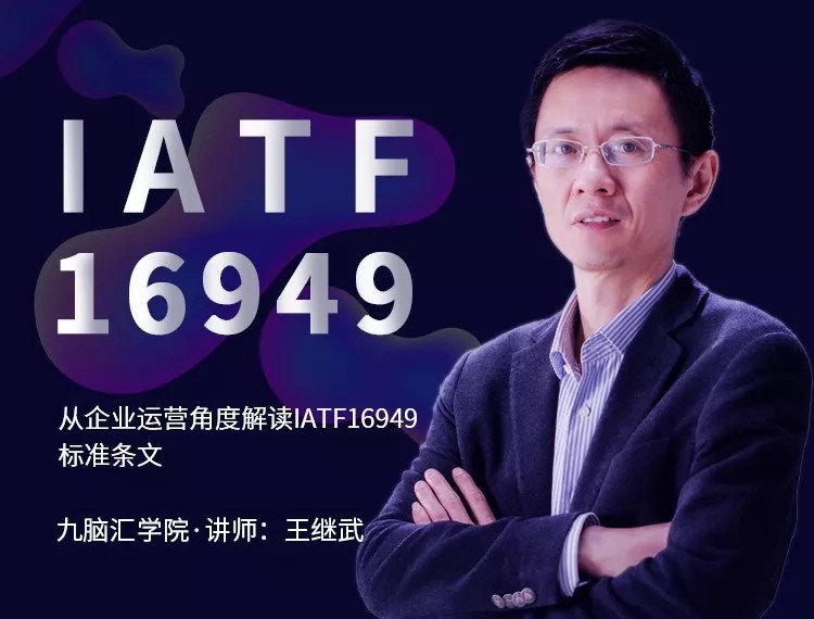 如何从企业运营角度解读IATF16949标准条文