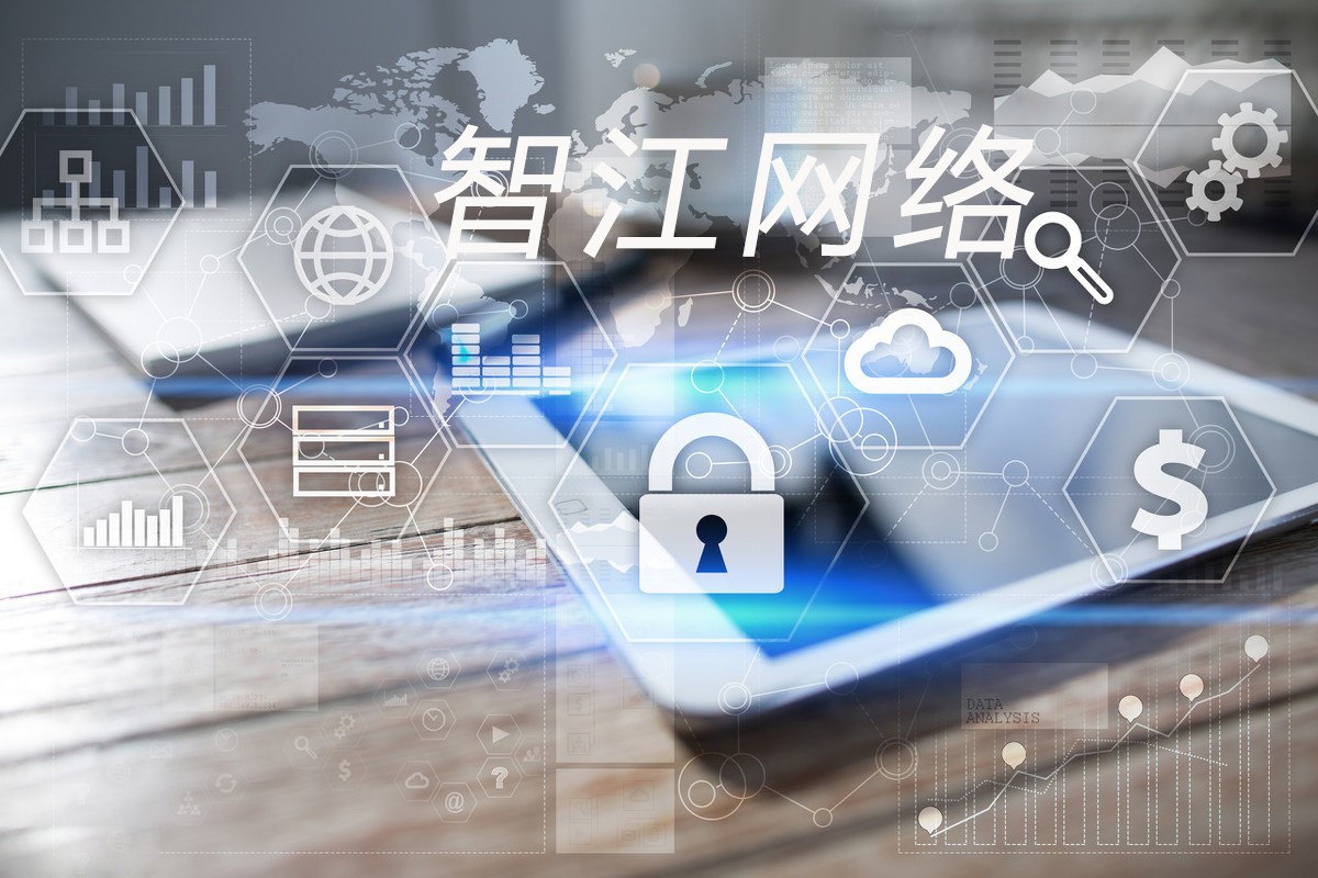 智江网络全面导入ISO/IEC27001、ISO/IEC20000双体系认证