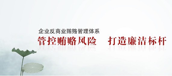 如今，为什么越来越多的企业去做ISO37001反贿赂管理体系?