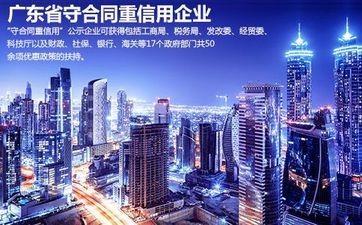 广东省守合同重信用企业的申请条件