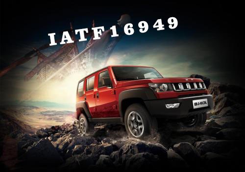 IATF16949认证的十二条必备条件