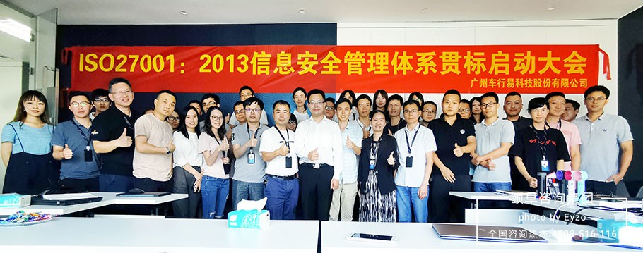 热烈祝贺车行易顺利通过ISO/IEC27001信息安全管理体系认证