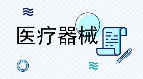 医疗器械注册质量管理体系核查指南发布