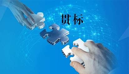 知识产权贯标的常见误区，都在这里了。。。