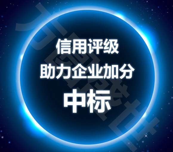 AAA企业信用评级，企业发展的必备资质之一！