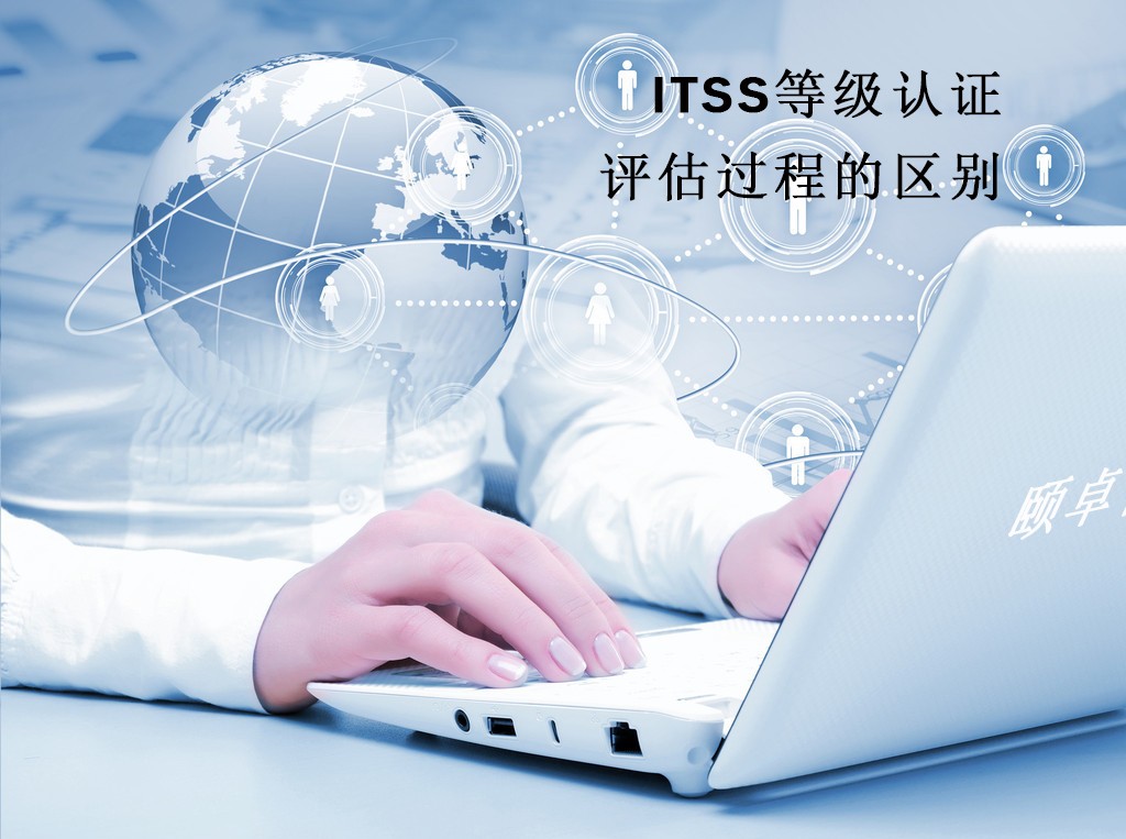 ITSS各等级认证评估过程的区别
