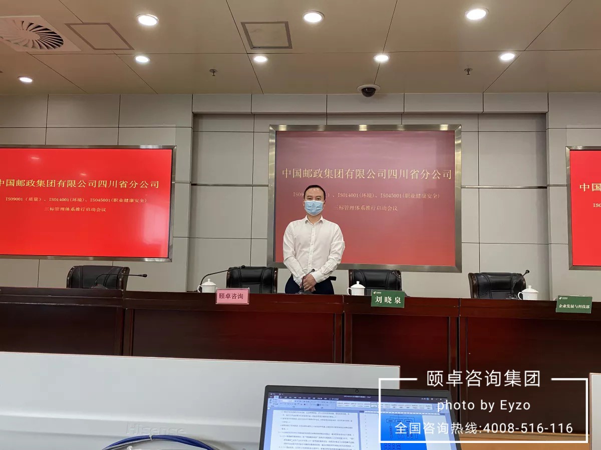 四川邮政携手颐卓全面推行ISO9001、ISO14001、ISO45001三标管理体系