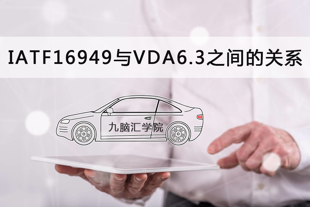 IATF16949与VDA6.3之间的关系大拷问