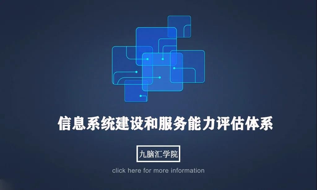 一文带你读懂信息系统建设和服务能力评估体系（CS）