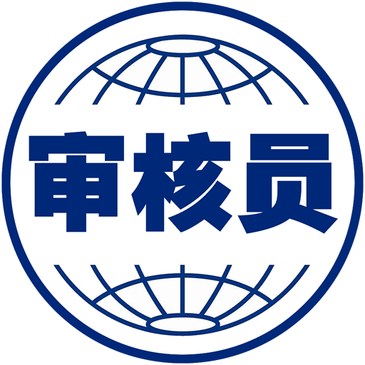  哪几类审核员最受企业欢迎