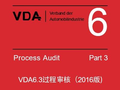 VDA6.3过程审核检查记录表