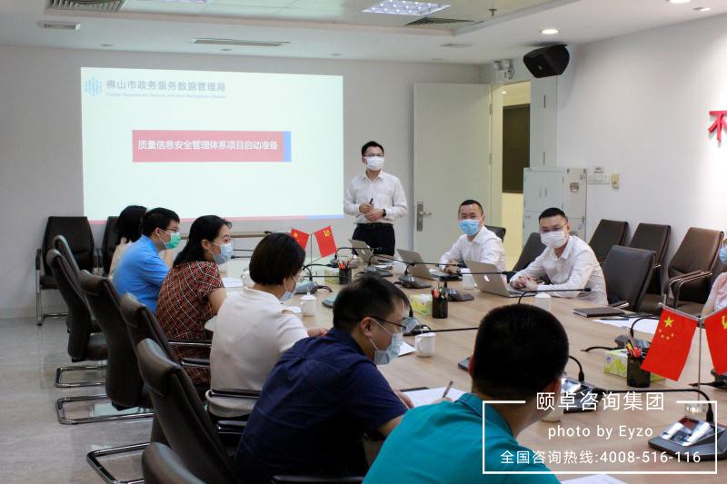 佛山政务数据局ISO9001&ISO27001质量信息安全管理体系项目正式启动
