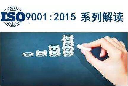 ISO9001：2015咨询思路与方向