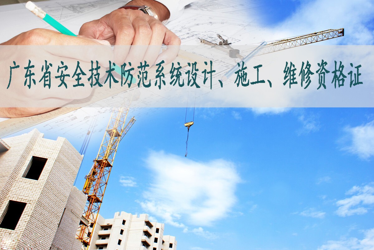 办理广东省安全技术防范资质前期所需的资料准备