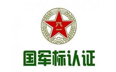 申请GJB90001C国军标质量管理体系认证的基本条件与流程