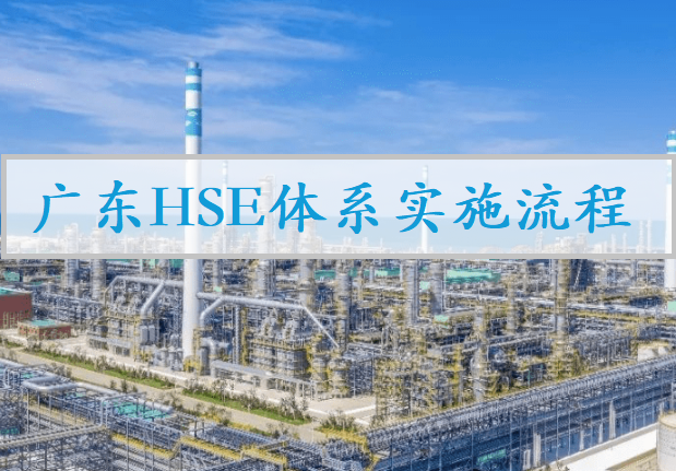 广东做HSE体系建立之时有什么准备？