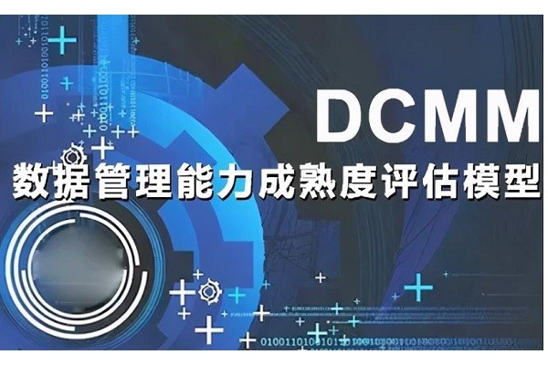 单位组织实施DCMM数据管理能力的必要性