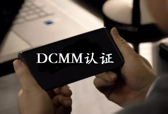 DCMM的价值在哪？