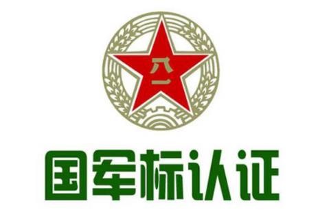 国军标认证4大特点