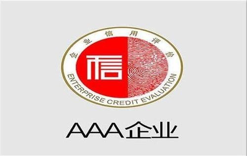 为什么说AAA企业信用评级企业必备资质？有什么作用？
