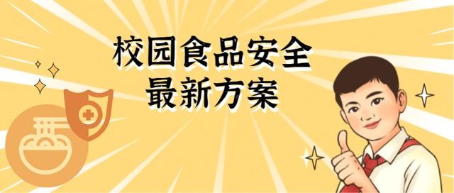 重磅！广东校园食品安全守护行动划重点！落实食安校长负责制……