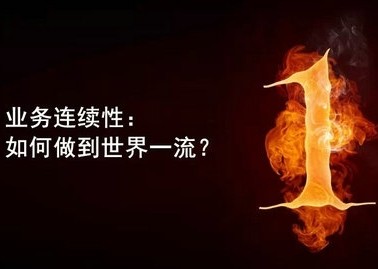 ISO22301体系如何做辅导可以完成认证？