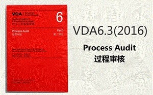 实行VDA6. 3企业有什么好处？