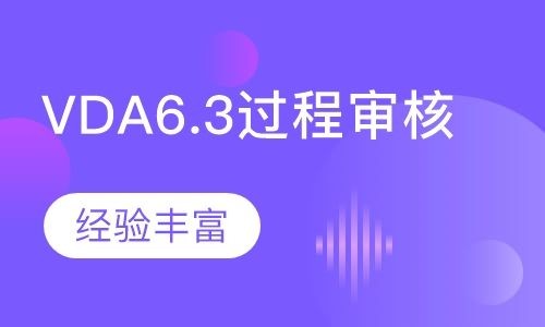 前期做VDA6.3的重点是什么?