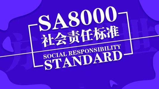 SA8000社会责任管理体系认证咨询流程？