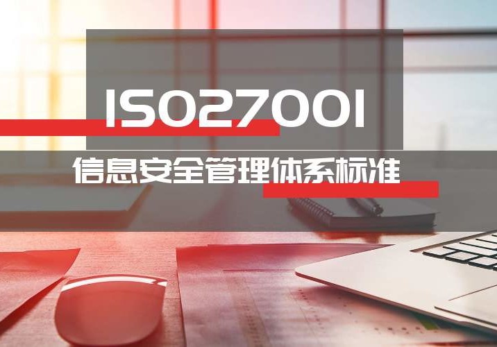 中小企业做ISO27001信息安全管理体系有什么用?