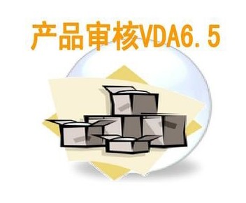 什么是VDA6.5产品审核？与IATF16949产品审核有啥区别?