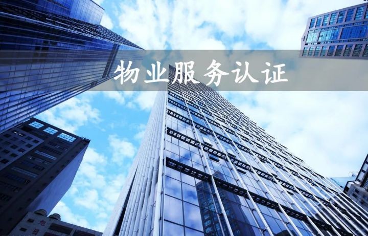 干货 | 物业服务认证，现场审核时应注意什么？