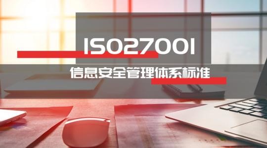 ISO27001体系认证前，这4项准备工作需要做到位！ 