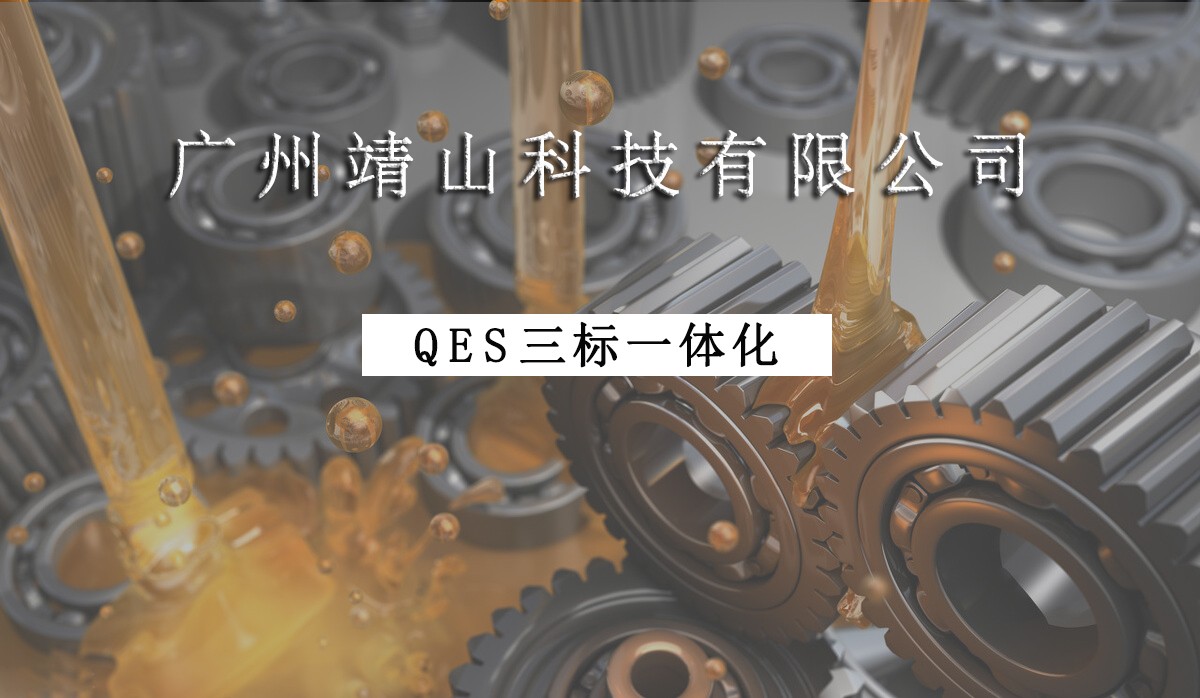 祝贺 | 靖山技术喜获ISO9001/ISO14001/ISO45001三标一体化证书