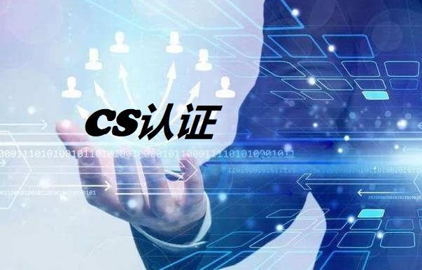 CS认证获得证书后是每年都要年审吗？