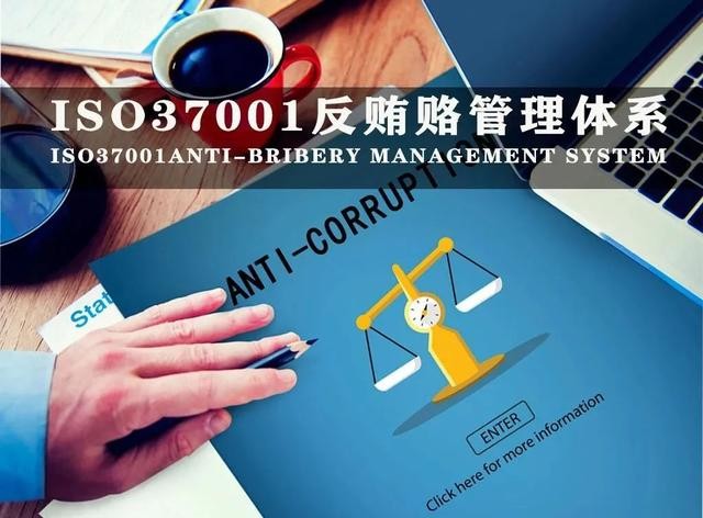 做了ISO37001反贿赂管理体系认证好处