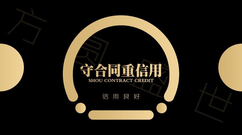 2021年广东省守合同重信用企业开始预定申报！