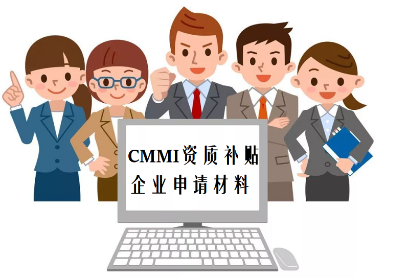 CMMI资质补贴在申请时企业需要提交哪些材料？